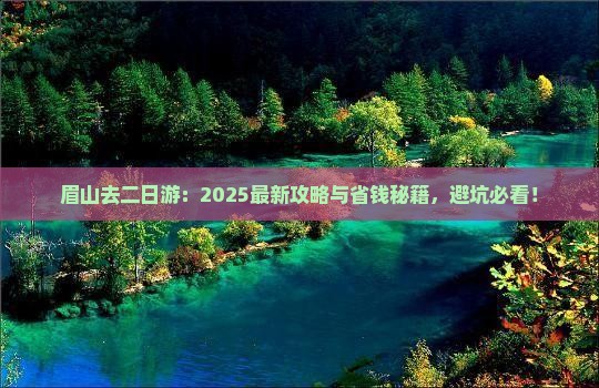 眉山去西藏二日游