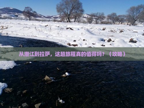 潜江到西藏拉萨景点