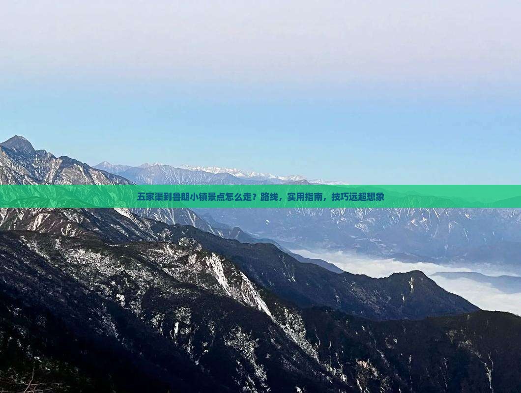 五家渠到西藏鲁朗小镇景点