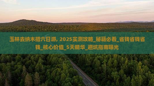 玉林去西藏纳木措六日游