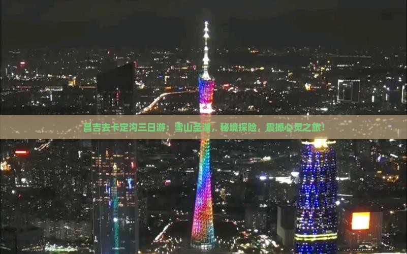 昌吉去西藏卡定沟三日游