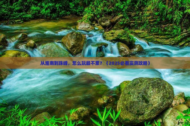 淮南去西藏珠峰大本营哪里玩