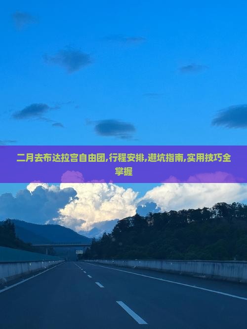 二月去西藏布达拉宫自由团