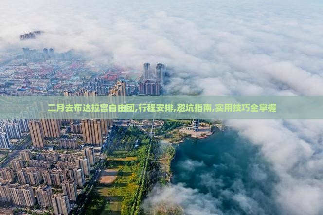 二月去西藏布达拉宫自由团