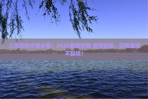 上海到西藏纳木措哪里玩