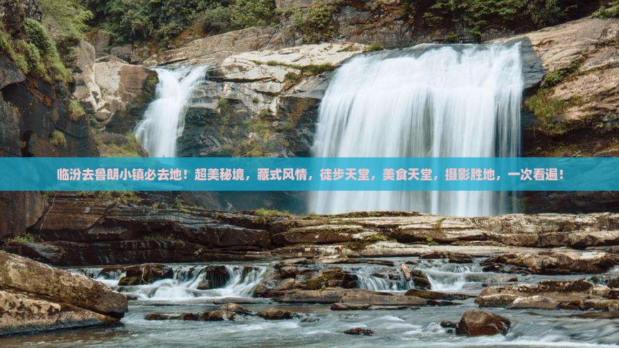临汾去西藏鲁朗小镇必去地