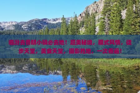 临汾去西藏鲁朗小镇必去地