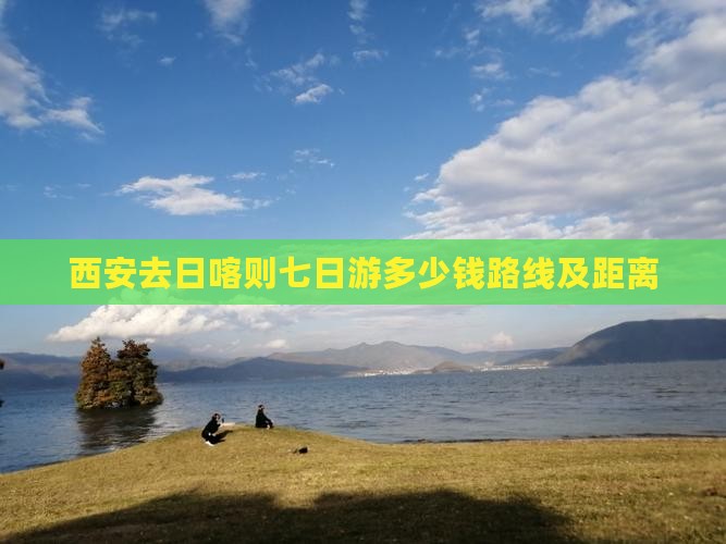 西安去西藏日喀则七日游