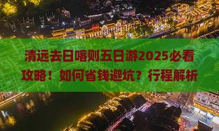 清远去西藏日喀则五日游