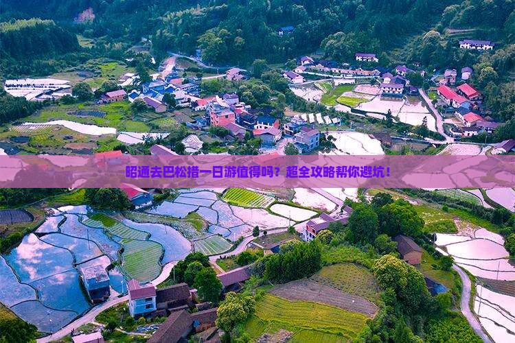 昭通去西藏巴松措一日