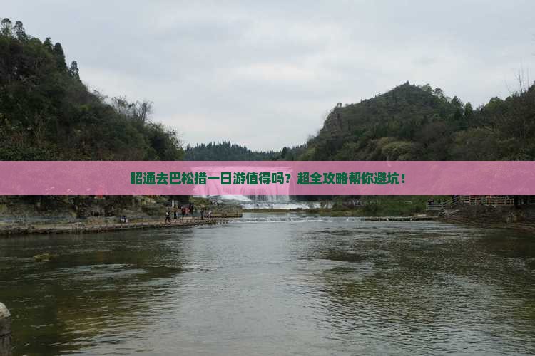 昭通去西藏巴松措一日