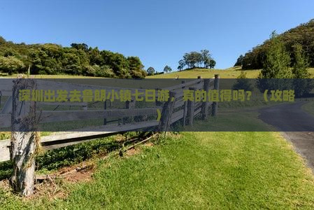 深圳去西藏鲁朗小镇七日游