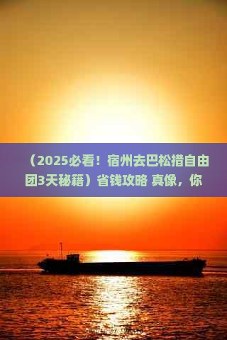 宿州去西藏巴松措自由团
