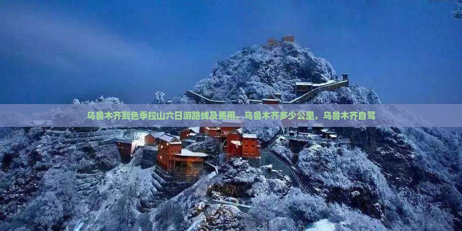 乌鲁木齐到西藏色季拉山六日游
