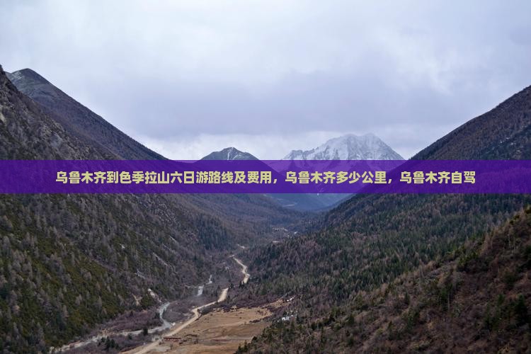 乌鲁木齐到西藏色季拉山六日游