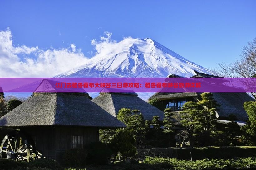 江门去西藏雅鲁藏布大峡谷三日游