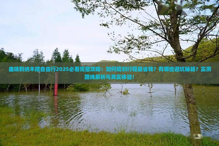 曲靖到西藏纳木措自由行
