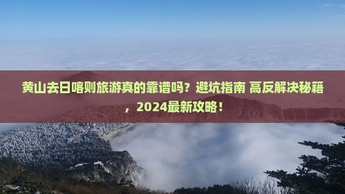 黄山去西藏日喀则旅游