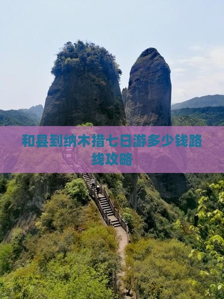 和县到西藏纳木措七日游