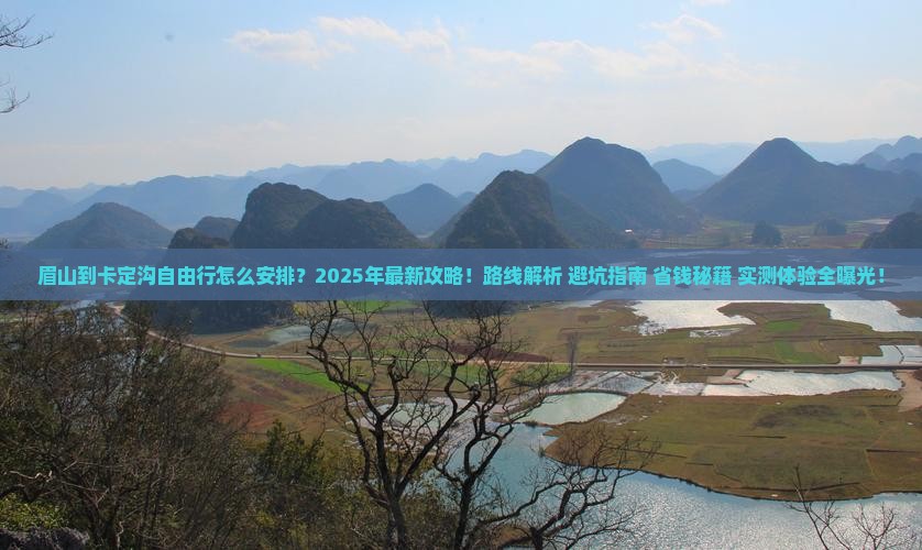 眉山到西藏卡定沟自由行