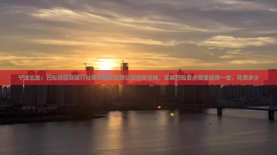宁波出发：巴松措国际旅行社带你探索旅游公司独家攻略，详解巴松景点哪里值得一去，花费多少