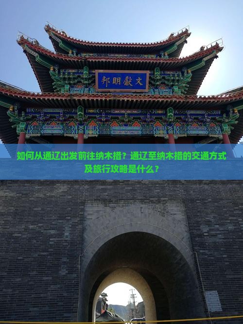 如何从通辽出发前往纳木措？通辽至纳木措的交通方式及旅行攻略是什么？
