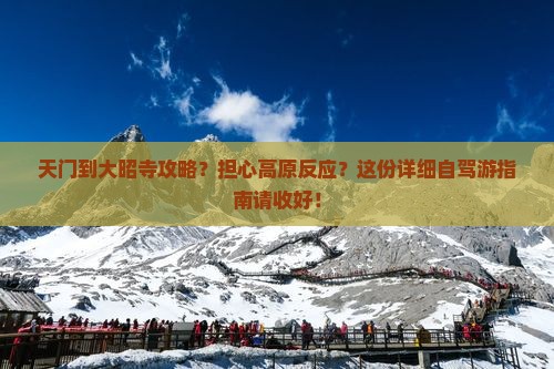 天门到大昭寺攻略？担心高原反应？这份详细自驾游指南请收好！