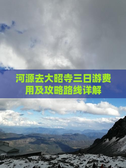 河源去大昭寺三日游费用及攻略路线详解