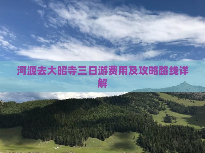 河源去大昭寺三日游费用及攻略路线详解