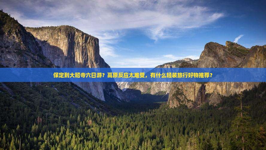 保定到大昭寺六日游？高原反应太难受，有什么轻装旅行好物推荐？