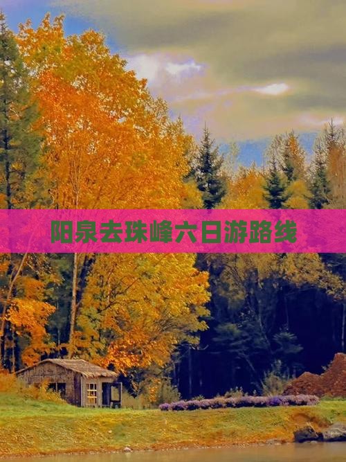 阳泉去珠峰六日游路线
