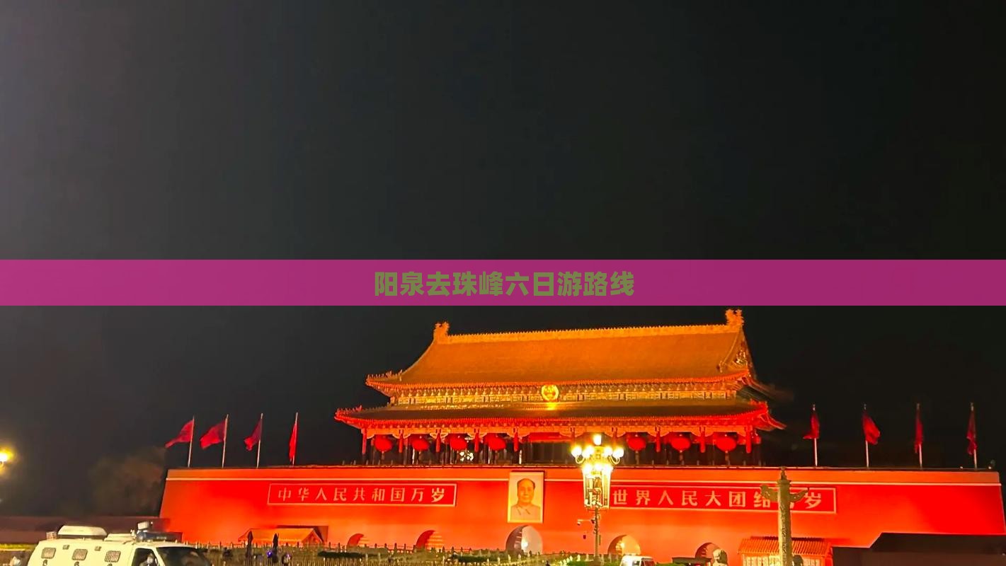 阳泉去珠峰六日游路线