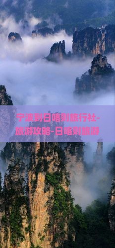 宁波到日喀则旅行社-旅游攻略-日喀则旅游团多少人起报