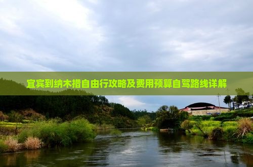 宜宾到纳木措自由行攻略及费用预算自驾路线详解