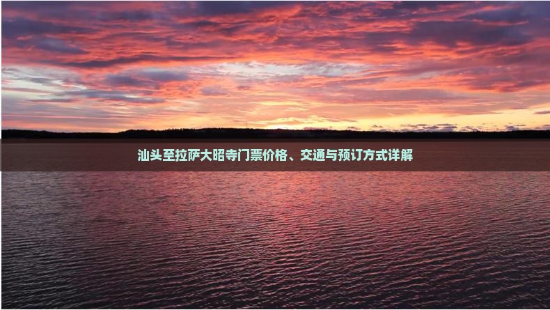 汕头至拉萨大昭寺门票价格、交通与预订方式详解
