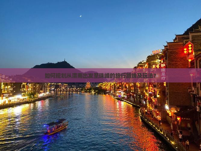 如何规划从渭南出发至珠峰的旅行路线及玩法？