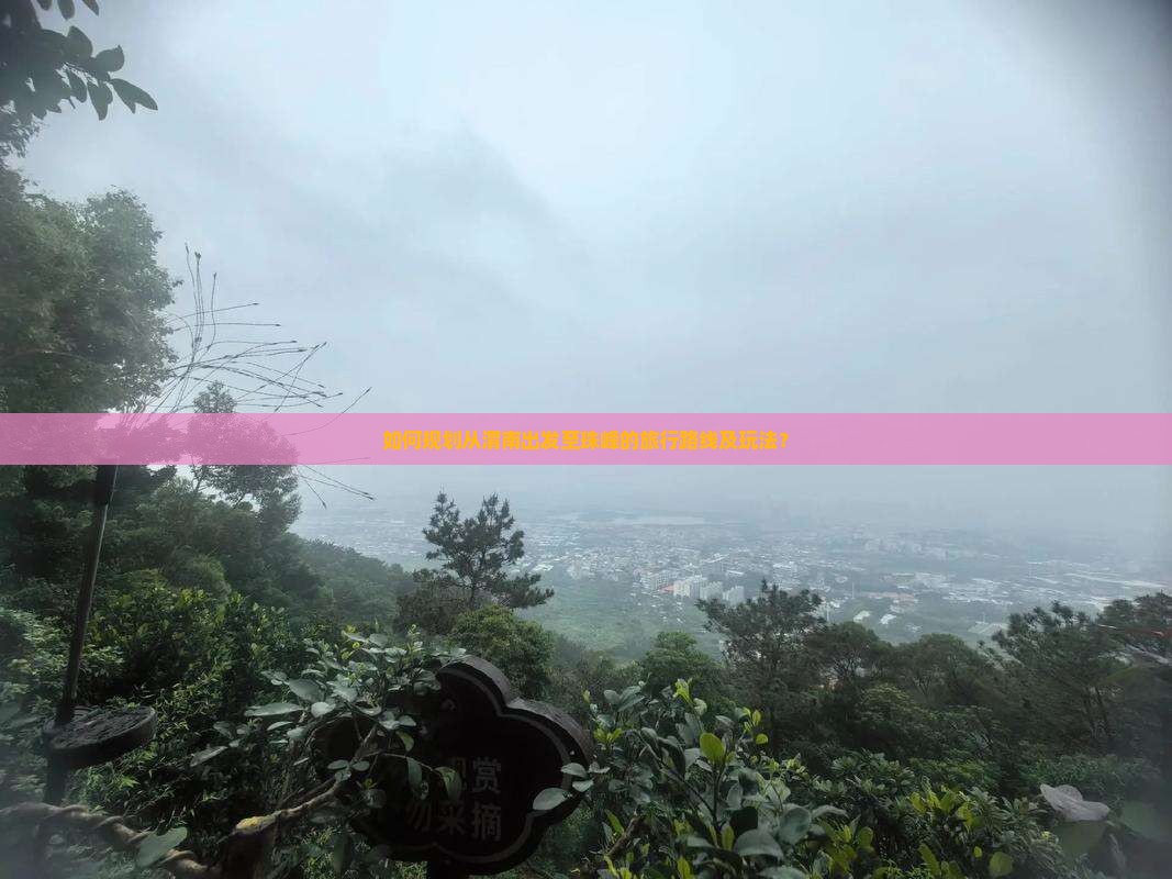 如何规划从渭南出发至珠峰的旅行路线及玩法？