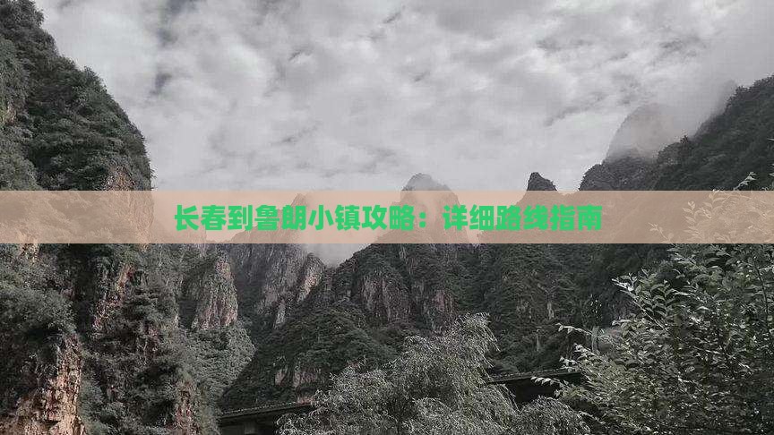 长春到鲁朗小镇攻略：详细路线指南