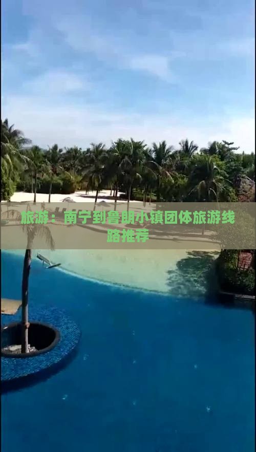 旅游：南宁到鲁朗小镇团体旅游线路推荐
