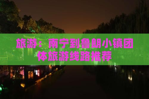 旅游：南宁到鲁朗小镇团体旅游线路推荐