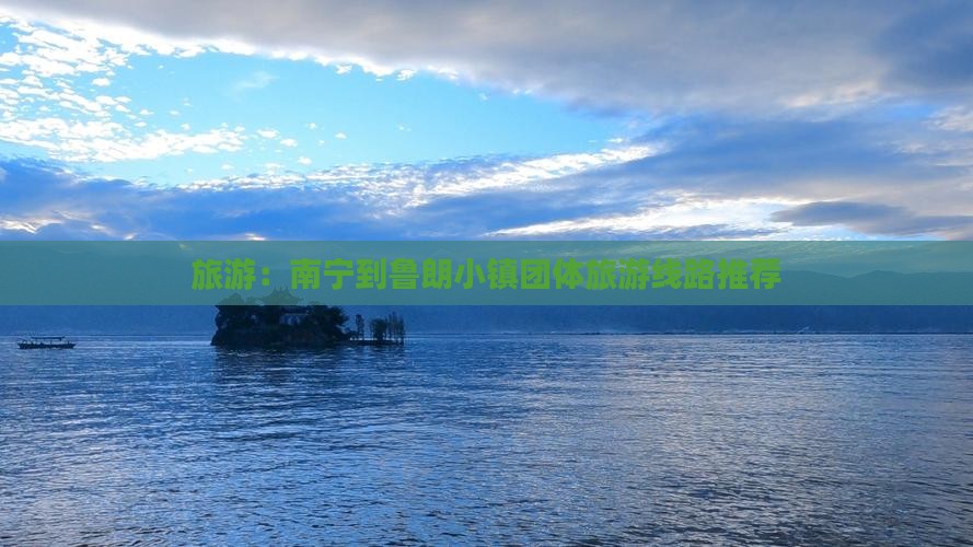 旅游：南宁到鲁朗小镇团体旅游线路推荐