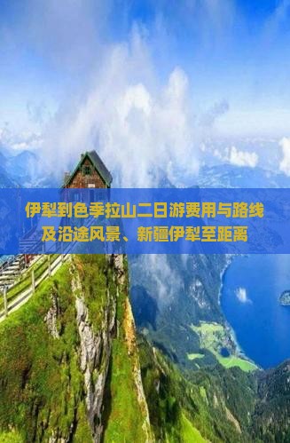 伊犁到色季拉山二日游费用与路线及沿途风景、新疆伊犁至距离