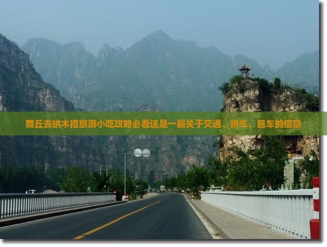 商丘去纳木措旅游小吃攻略必看这是一篇关于交通、拼车、包车的信息
