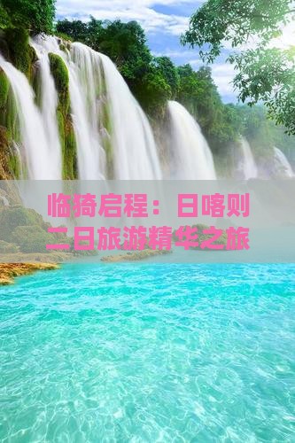 临猗启程：日喀则二日旅游精华之旅