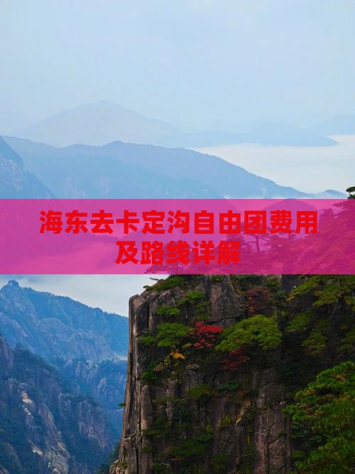 海东去卡定沟自由团费用及路线详解 海东去卡定沟自由团费用及路线详解