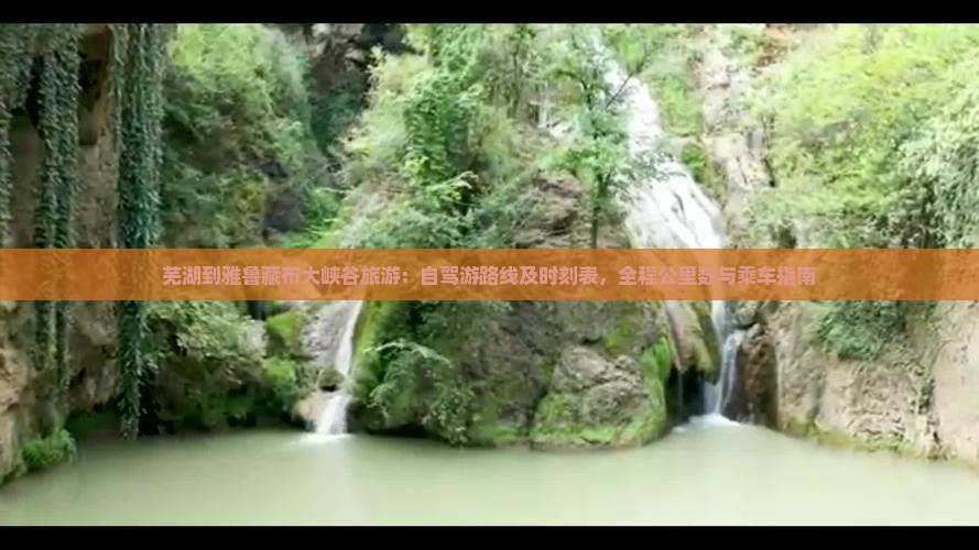 芜湖到雅鲁藏布大峡谷旅游：自驾游路线及时刻表，全程公里数与乘车指南