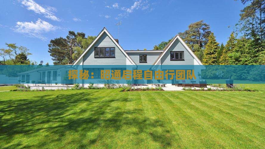 探秘：昭通启程自由行团队