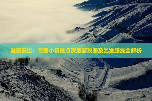 淮安安出：鲁朗小镇景点深度游攻略及出发路线全解析