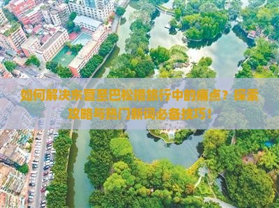 如何解决东营至巴松措旅行中的痛点？探索攻略与热门新词必备技巧！