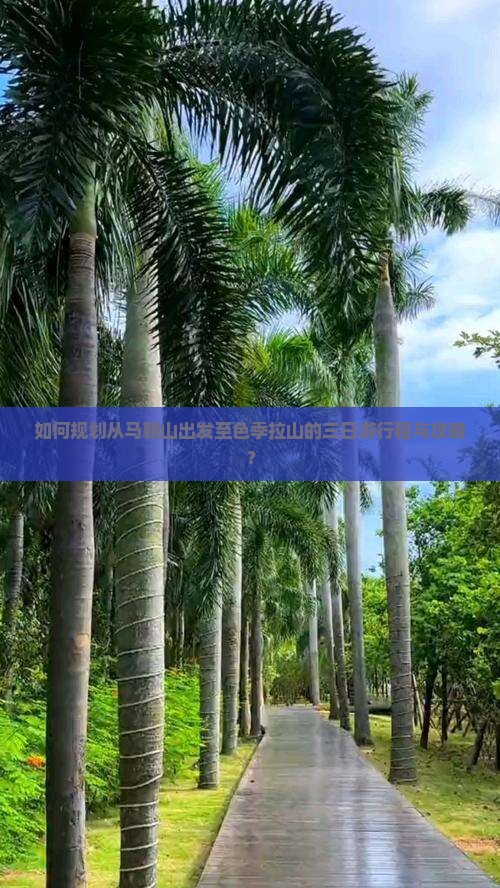 如何规划从马鞍山出发至色季拉山的三日游行程与攻略？